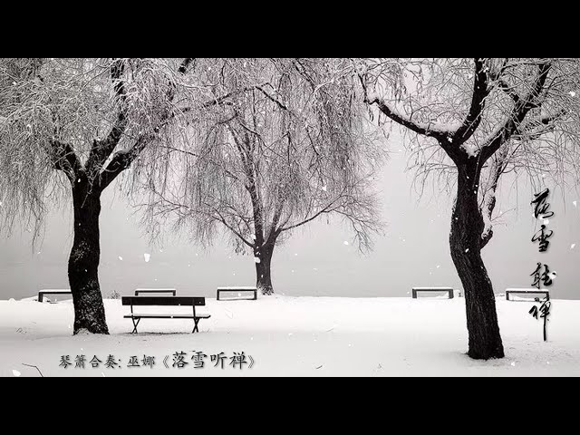 琴箫曲《落雪听禅》: 巫娜 / Chinese Guqin  & Vertical Bamboo Flute “Zen in the Falling Snow”: WU Na class=