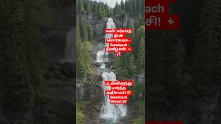 சுவிட்சர்லாந்தின் அழகிய ஏரியில்Giessbach waterfall மலை உச்சியிலிருந்த ஏரிக்குள்  நீர்வீழ்ச்சி