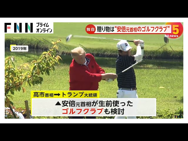 高市首相、安倍元首相のゴルフクラブをトランプ大統領に贈ることを検討