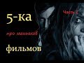 5 ФИЛЬМОВ ПРО СЕРИЙНЫХ УБИЙЦ, КОТОРЫЕ ВЫ МОГЛИ ПРОПУСТИТЬ. ЧАСТЬ 2