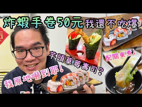 金吉伊山｜芋泥草莓壽司捲配關東煮，台南東區隱藏版創意日式炸物