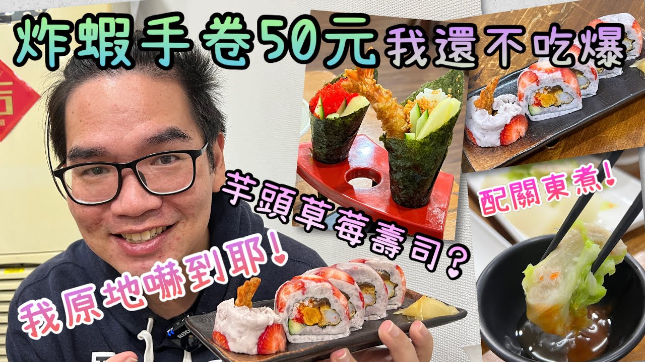 金吉伊山｜芋泥草莓壽司捲配關東煮，台南東區隱藏版創意日式炸物