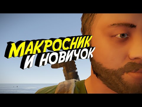 Видео: ИГРАЮ с мakpocнukoм! сам того не зная пока не забанили! И с НОВИЧКОМ в игру РАСТ/RUST. Соло старт