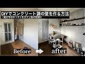 【キッチンDIY】カフェ風の空間を実現　賃貸にコンクリート調の壁を作成する方法