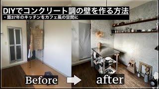 【キッチンDIY】カフェ風の空間を実現　賃貸にコンクリート調の壁を作成する方法