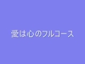 愛は心のフルコース