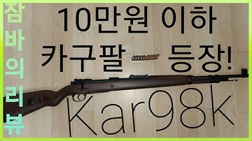 카구팔이 탄피배출식인데 10만원이하!?   Kar98k 수정탄 조립및 리뷰 [잠바의 리뷰로운 일상]