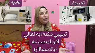 تعالي اقولك اخر اسعار المكن الصناعي و المنزلي و مميزات و عيوب كل حاجه فيهم و كمان تشتري مكنه ايه