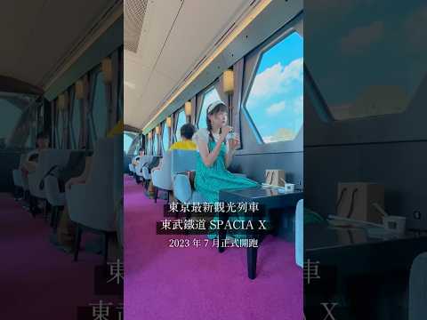 ????????日光賞楓必搭!東京最新觀光列車 Spacia X 東武鐵道 #日本 #日光 #觀光列車