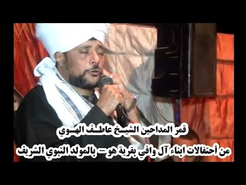 ابداع قمر المداحين الشيخ عاطف الهوي من أحتفالات أبناء آل وافي بقرية هو عنهم الشيخ خالد وافي ج1 