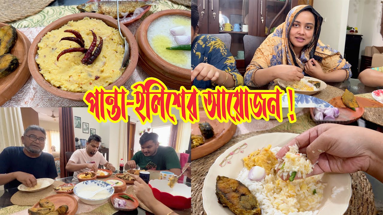 সকালে উঠেই দেখি আম্মু আর ভাইয়ের বউ মিলে পান্তা-ইলিশের আয়োজন করেছে! 🥰