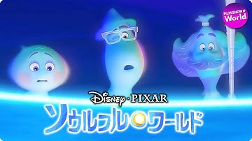 ディズニー＆ピクサー新作『ソウルフル・ワールド』本予告編