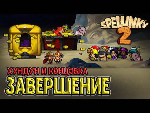 Завершение игры и счастливая концовка :з / Хундун - последний босс / Spelunky 2 прохождение
