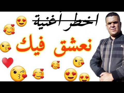 أغنية-تهز-مواقع-تواصل-شيخ-شايب-2020-jadid-cheikh-chayeb-noval