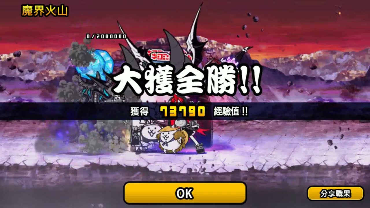 『貓咪大戰爭』通關魔界火山 + 白金卷抽獎