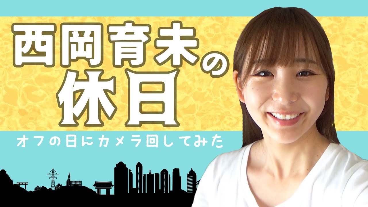 【Vlog】西岡育未☓休日の過ごし方！（自撮り動画で休日の過ごし方を紹介）