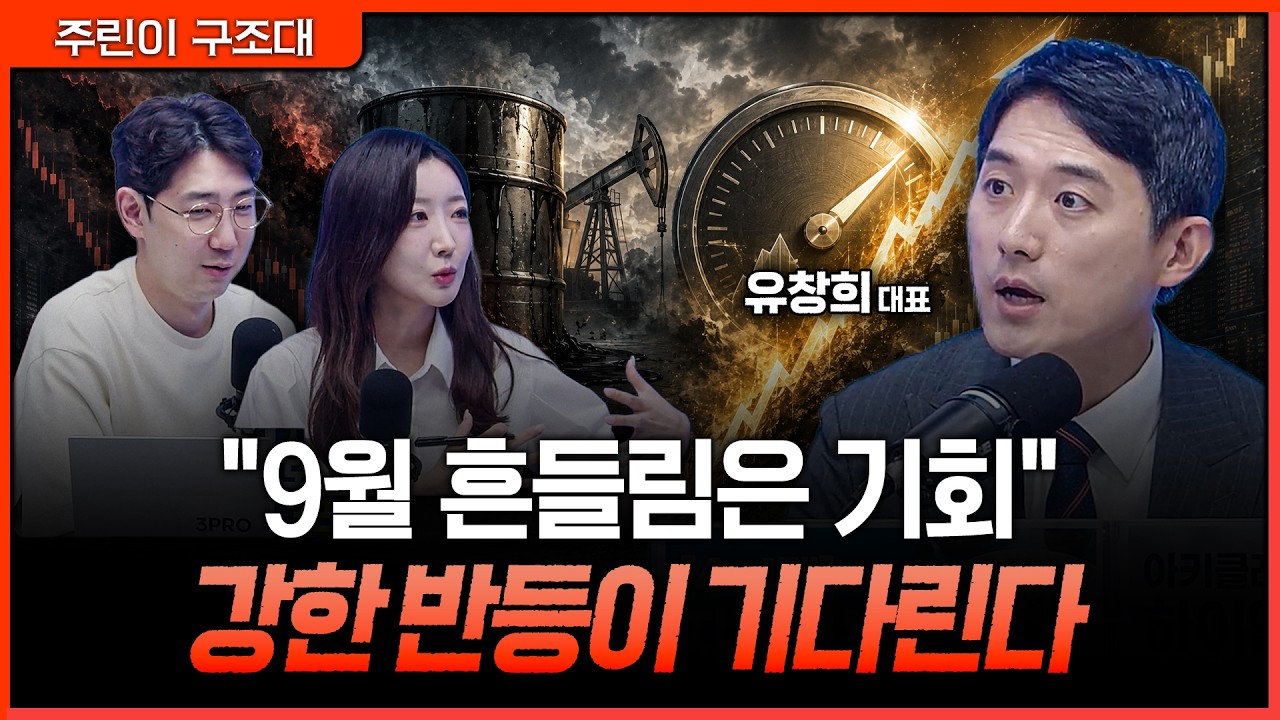 9월 흔들림 뒤 강한 반등 온다…유가·금리보다 중요한 시장의 변화ㅣ명민준, 서수진, 유창희 [주린이 구조대]