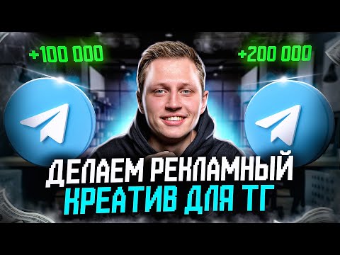 Как создать рекламный пост креатив для телеграм канала?