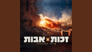 שלומי קצנלבוגן - זכות אבות