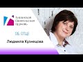 Людмила Кузнецова о своём отце, видео от 28 марта 2021