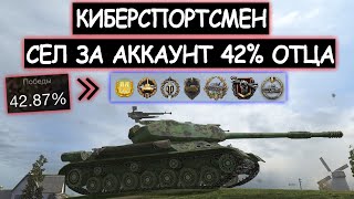 42% ОТЕЦ ПОСТОЯННО СЛИВАЕТ И СЫН СТАТИСТ РЕШИЛ ПОМОЧЬ! ИС4 wot blitz