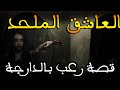 الجن العاشق الملحد قصة رعب بالدارجة 