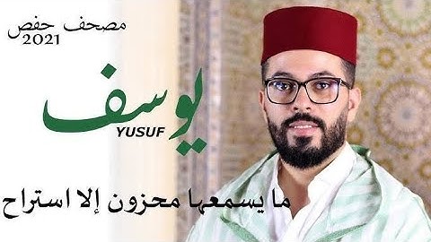 سورة يوسف بصوت القارئ هشام الهراز 🔺 كلها خشوع وطمأنينة