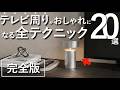 【一生使える】テレビ周りがおしゃれになるインテリアテクニック20選【完全版】