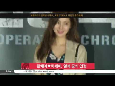 [생방송 스타뉴스] 한채아♥차세찌, 열애 공식 인정