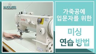 [가죽공예 기초 강좌]#020 가죽공예 입문자를 위한 미싱 연습방법