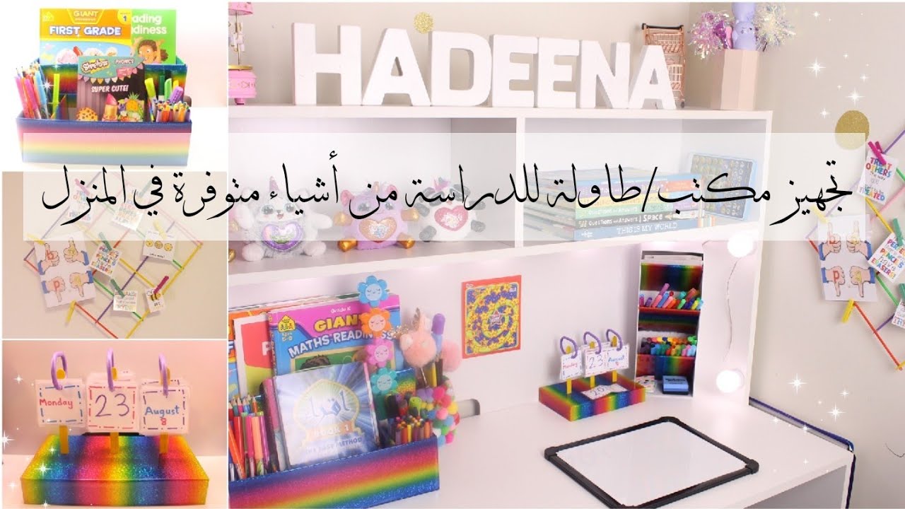 ♡ تجهيز مكتب الدراسة من أشياء بسيطة في البيت ♡ العودة للمدارس ♡ تزيين أدوات المدرسة ♡ Back to School