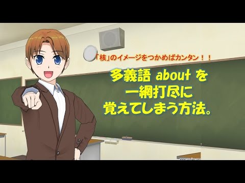 【動画】多義語(about)の覚え方。by 山下りょうとく(河合塾英語講師).wmv