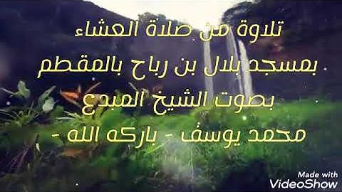 سورة التحريم ( ما تيسر منها ) بصوت الشيخ محمد يوسف من مسجد بلال بحي المقطم