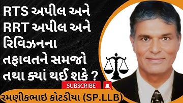 460👉RTS અપીલ અને RRT અપીલ અને રિવિઝનના તફાવતને સમજો તથા ક્યાં થઈ શકે ?
