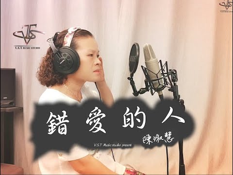 錯愛的人【唐儷】-戲說台灣 片尾曲-Cover 陳淑慧 【V.S.T】