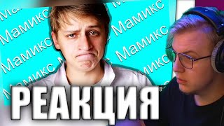 Пятёрка смотрит: "Мамикс - ЧТО СЛУЧИЛОСЬ?"|| Нарезка со стрима