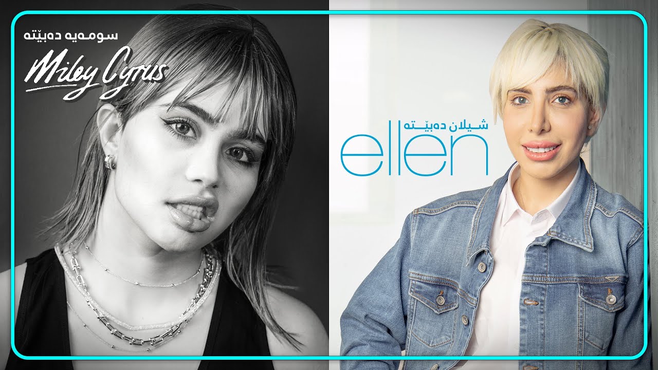 Swmaya Dabet ba Miley Cyrus o shilan ellen(سومەیە دەبێت بە مایلی سایرس و شیلان ئێلن لە شۆبۆکس )