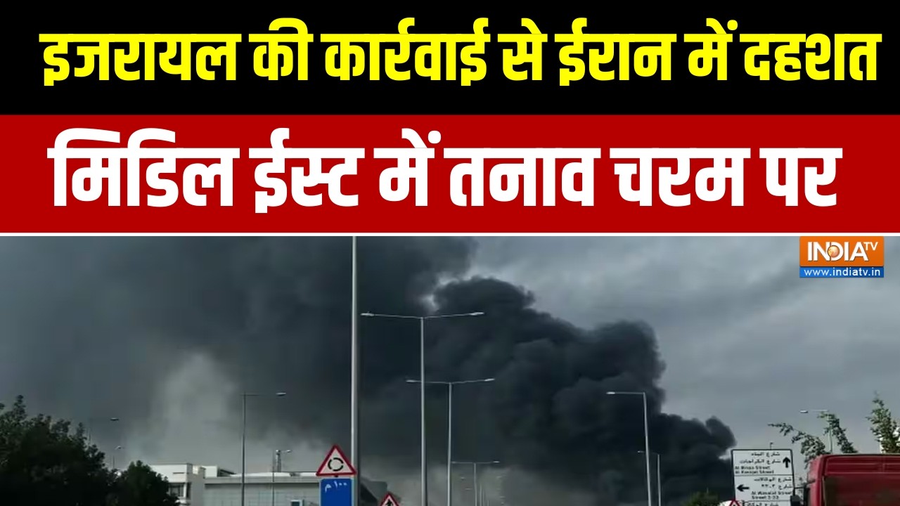 US-Israel attacks Iran:  इजरायल की कार्रवाई से ईरान में दहशत, मिडिल ईस्ट में तनाव चरम पर