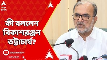 UGC NET: বিহারে সিবিআইয়ের উপর হামলা, কী বললেন বিকাশরঞ্জন ভট্টাচার্য? ABP Ananda Live