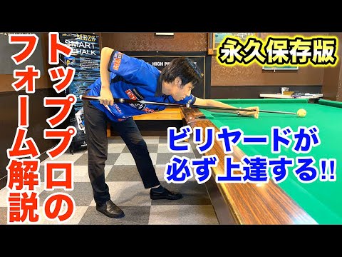 ビリヤードのフォーム完全解説!!これでビリヤードができるようになります！【永久保存版】