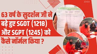 63 वरष क सदरशन ज न बढ हए Sgot 1218 और Sgpt 1245 क कस नरमल कय Swami Ramdev