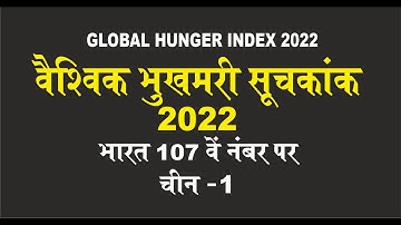 GLOBAL HUNGER INDEX-2022, वैश्विक भुखमरी सूचकांक-2022, India
