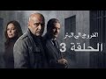 مسلسل الخروج إلى البئر الحلقة 3 الخروج 