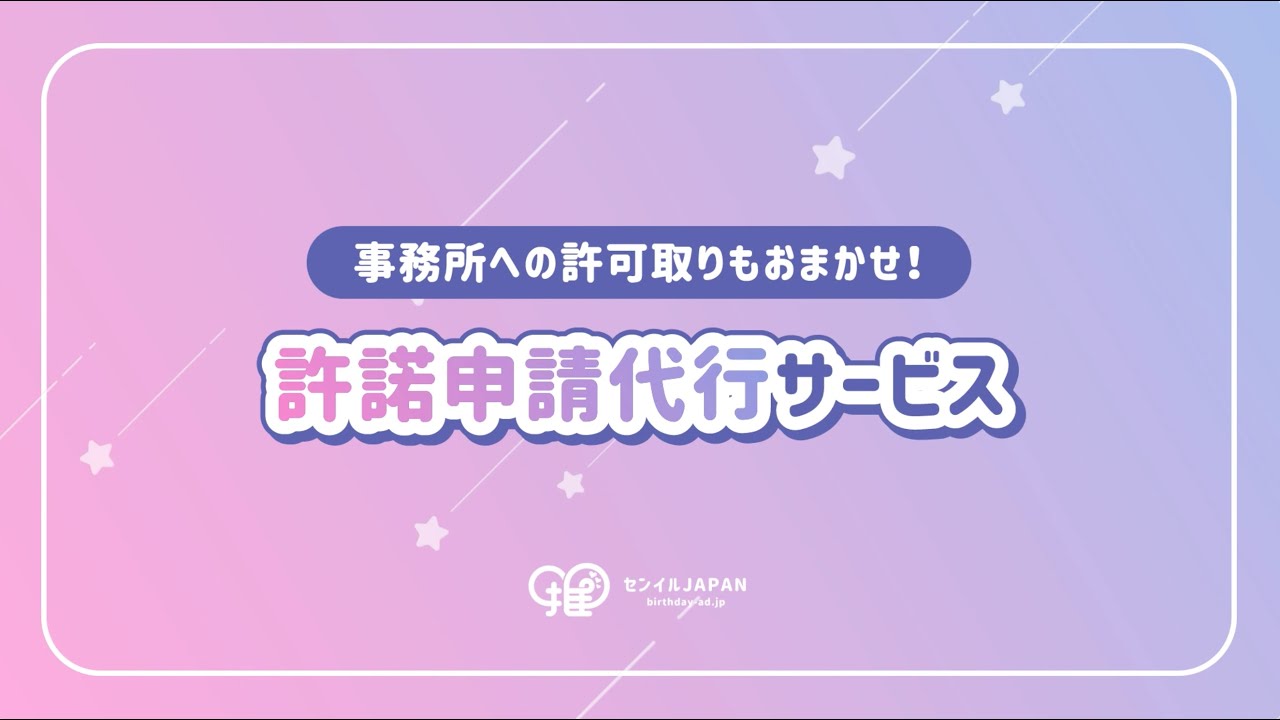 推し広告®（センイル/応援広告）「許諾申請代行」が無料に！センイル