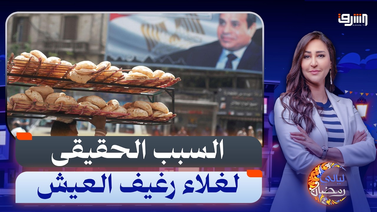 العيدية وصلت .. رغيف العيش ينافس البنزين على الأعلى سعر!!