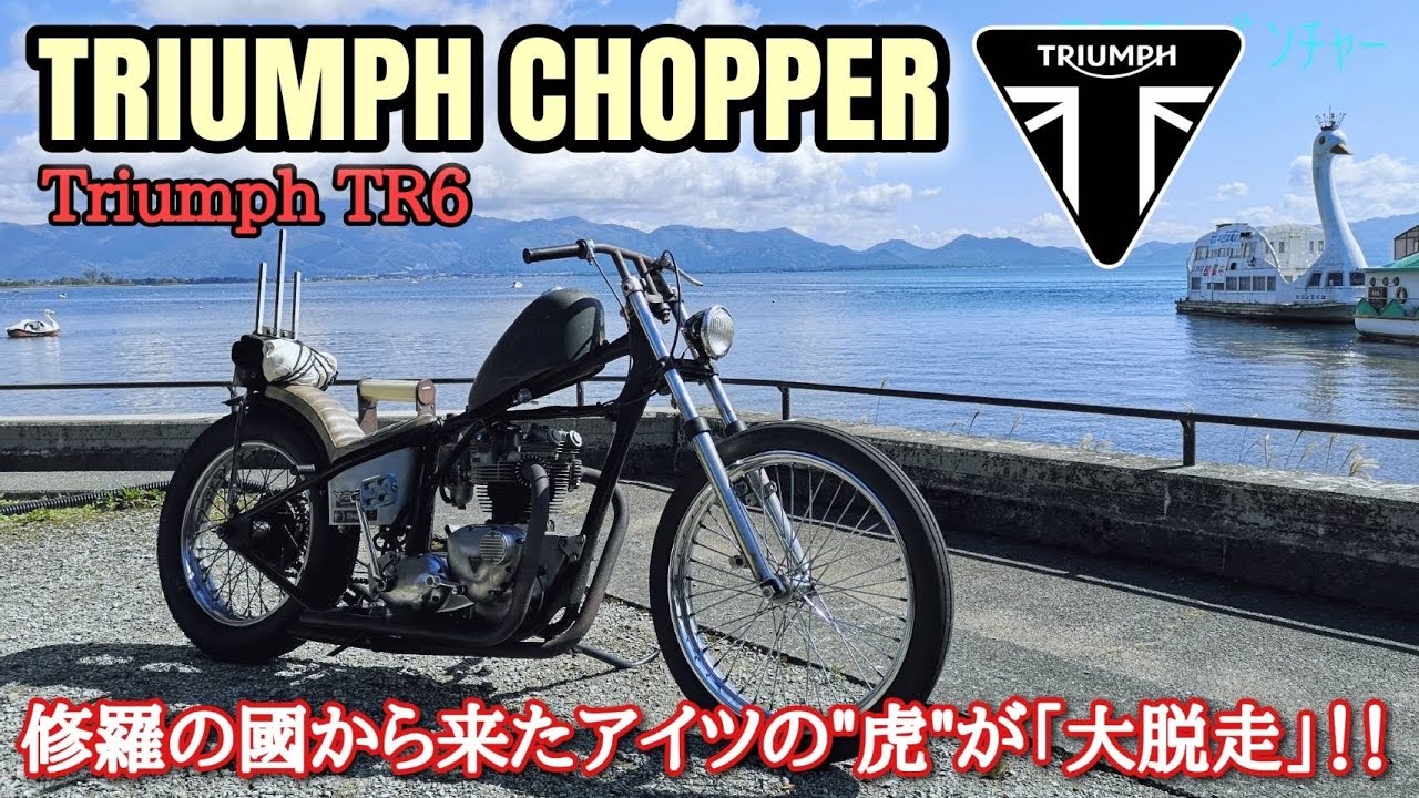 トライアンフ・チョッパー】英車のイメージからかけ離れたトラ