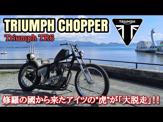トライアンフ・チョッパー】英車のイメージからかけ離れたトラ