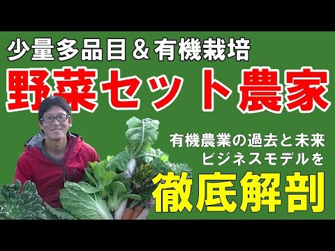 【大解剖】有機＆多品目栽培の野菜セット農家って何？有望なの？稼げるの？