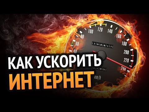 Как ускорить ИНТЕРНЕТ до максимума? 100% РАБОЧИЙ МЕТОД Как ускорить ИНТЕРНЕТ до максимума? 100% РАБОЧИЙ МЕТОД