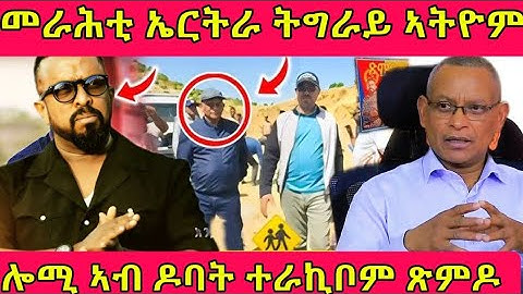 🔴መራሕቲ ኤርትራ ትግራይ ኣትዮም/ሎሚ ኣብ ዶባት ተራኪቦም ጽምዶ#eritreanmoviie #tigray #eritreanfilm #eritreanmovie 